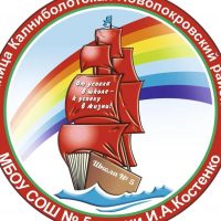 МБОУ СОШ № 5 имени И.А.Костенко