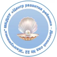 МБДОУ ЦРР Детский сад №22 «Жемчужинка»