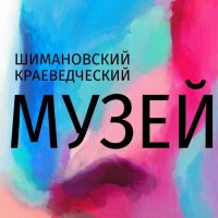 Шимановский краеведческий музей