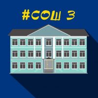 МБОУ СОШ №3