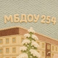 МБДОУ "Детский сад №254 "Сибирята"