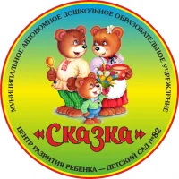 МАДОУ детский сад № 82 "Сказка" г. Новороссийск