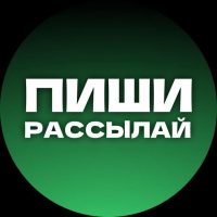 Пиши, рассылай ✍️
