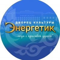 Дворец культуры "Энергетик"