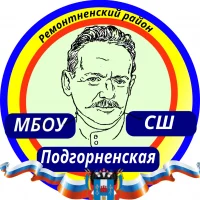 МБОУ Подгорненская СШ