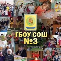 ГБОУ СОШ №3 п.г.т.Безенчук