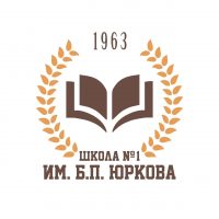 Муниципальное бюджетное общеобразовательное учреждение средняя общеобразовательная школа № 1 имени генерал-лейтенанта Б.П.Юркова