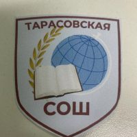 МБОУ "Тарасовская СОШ"
