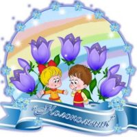 МКДОУ детский сад "Колокольчик" пгт Кумены