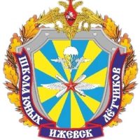 МБОУ ДО ЦПВ "ШКОЛА ЮНЫХ ЛЁТЧИКОВ"