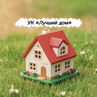 ООО УК Лучший Дом (Нефтеюганск)