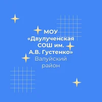 Двулученская СОШ