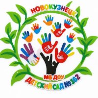 МБ ДОУ «Детский сад № 162», г. Новокузнецк