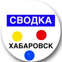 Сводка Хабаровск | Новости