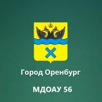 МДОАУ № 56 г.Оренбурга