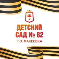 ГКДОУ «Детский сад № 82 Г.О. Макеевка» ДНР