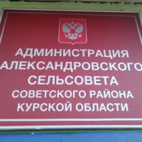 Администрация Александровского сельсовета Советского района Курской области