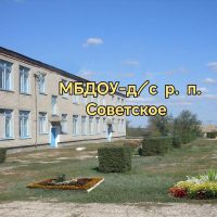 МБДОУ-д/с "Солнышко" р.п. Советское