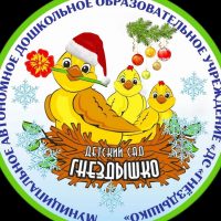 МАДОУ «ДС «Гнёздышко»