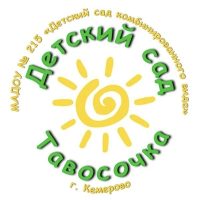 МАДОУ № 215 "Тавосочка"