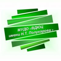 МУДО "ВДЮЦ им. Н.Т. Полукарова"