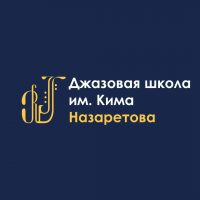 Детская джазовая школа им. Кима Назаретова