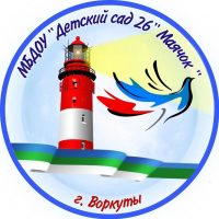 МБДОУ "Детский сад № 26" г. Воркуты