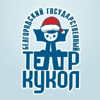 Белгородский государственный театр кукол