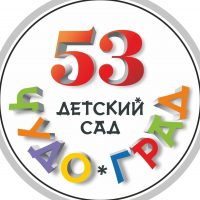 ГБДОУ детский сад №53 "Чудо-град"
