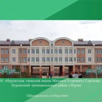МАОУ "Нурлатская гимназия им. М.Е. Сергеева" г.Нурлат