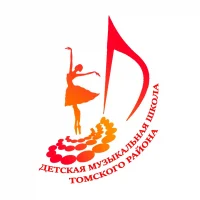 МБОУ ДО "ДМШ" Томского района