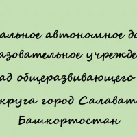 МАДОУ № 40 г.Салавата