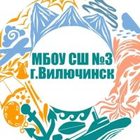 МБОУ СШ N3 г. Вилючинск