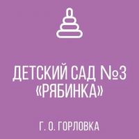 ГКДОУ "ДЕТСКИЙ САД № 3 " РЯБИНКА " Г. О. ГОРЛОВКА" ДНР