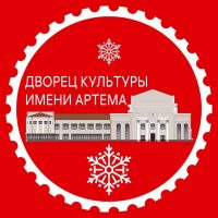 Дворец культуры им. Артема