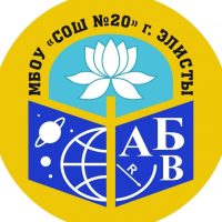 МБОУ «СОШ № 20» г. Элисты