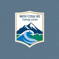 МОУ СОШ № 80 имени Героя Советского Союза Д.Л. Калараша