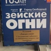 Зейские огни. Город Свободный