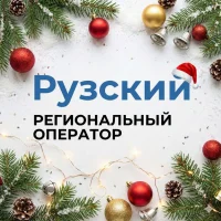 Рузский региональный оператор