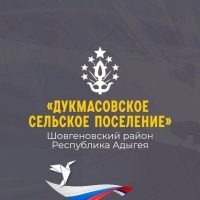 Администрация муниципального образования "Дукмасовское сельское поселение"