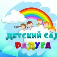 ГБДОУ ЛНР "Ясли-сад √3 "Радуга "