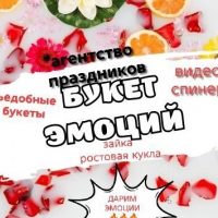 Агентство праздников "букет эмоций"