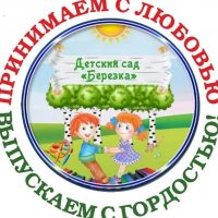 МКДОУ № 14 «Березка» с. Дивное