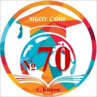 Лента новостей МБОУ "СОШ №70" города Кирова