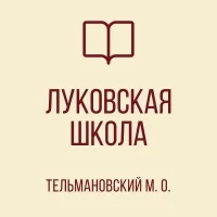ГБОУ "Луковская школа Тельмановский м.о."