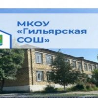 Гильярская СОШ.Магарамкентский район.