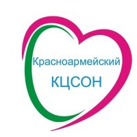 ГБУ СО КК "КРАСНОАРМЕЙСКИЙ КЦСОН"