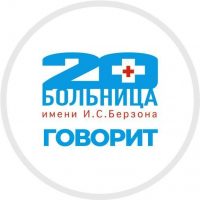 📢 20-ка говорит | КГБУЗ «КМКБ № 20 им. И.С. Берзона»