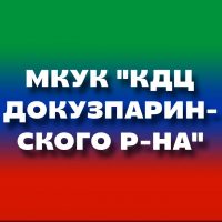 Управление культуры Докузпаринского района