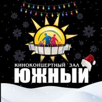 МБУК ККЗ "Южный"